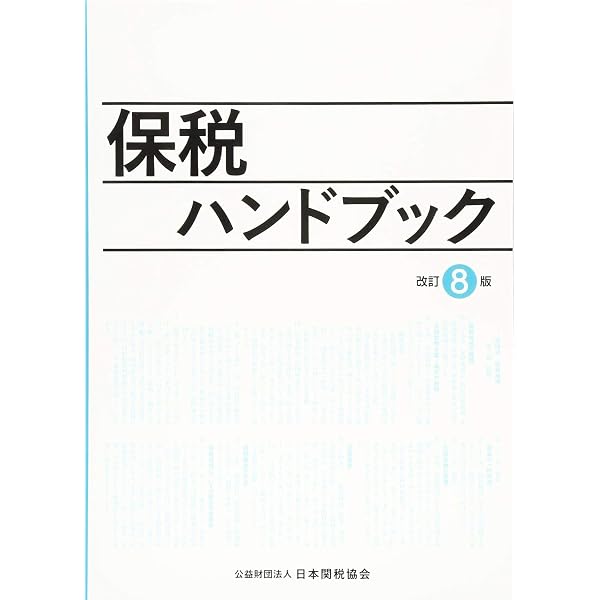 Amazon.co.jp: 保税ハンドブック改訂9版 : 日本関税協会: Japanese Books