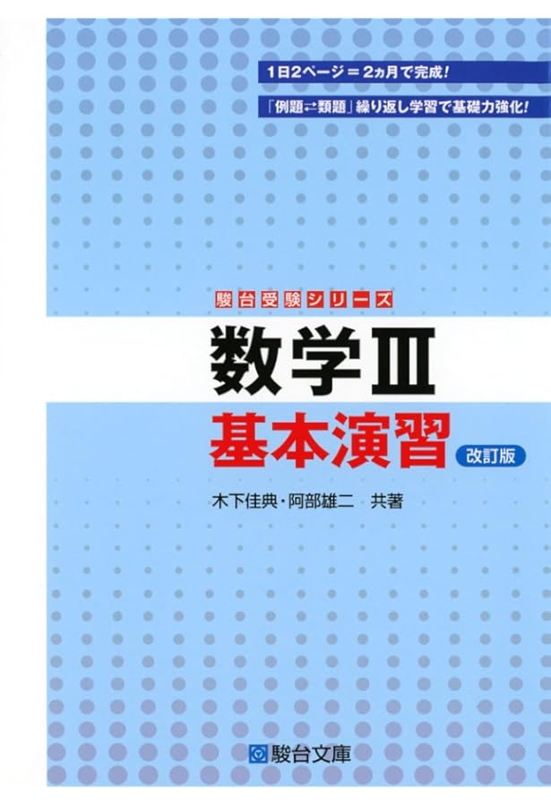 東大・京大受験必修　数学の図形問題演習 上田惇巳著　駿台文庫 数学III 実戦演習 (駿台受験シリーズ) 改訂版 | 上田 惇巳 |本