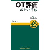 ＯＴ評価ポケット手帳 第２版 (ポケット手帳シリーズ)