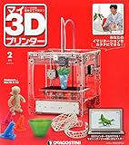 マイ3Dプリンター 2号 [分冊百科] (パーツ付)