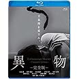異物-完全版-【Blu-ray】