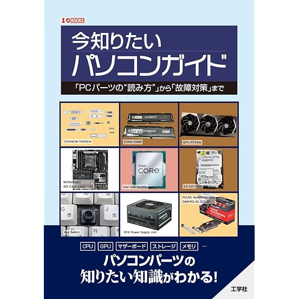 格安パソコンを自作するためのジャンクパーツ探しの奥義 (I/O BOOKS
