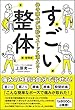 体の痛みが13秒でスーッと消える! すごい整体