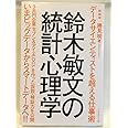 新装版 鈴木敏文の統計心理学