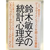新装版 鈴木敏文の統計心理学