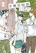 木暮荘物語 (FEEL COMICS) 山崎童々/三浦しをん 祥伝社 木暮荘物語 (FEEL COMICS)
