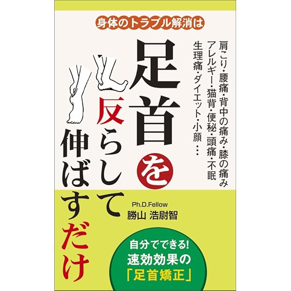 Amazon.co.jp: 勝山浩尉智の美容矯正マジック: エクササイズで骨から