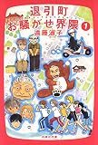 退引町お騒がせ界隈 1 (白泉社文庫)