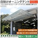 オーニングテント 2m × 1.5m ストライプ 緑/白 日よけ 雨よけ 手動 巻上げ □_71013
