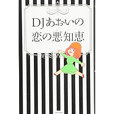 じゃあ言うけど それくらいの男の気持ちがわからないようでは一生幸せになれないってことよ Djあおい 本 通販 Amazon