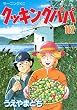 クッキングパパ（１１２） (モーニングコミックス)