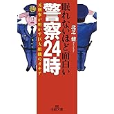 眠れないほど面白い警察24時: 元刑事が明かす巨大組織のオキテ (王様文庫 A 85-1)