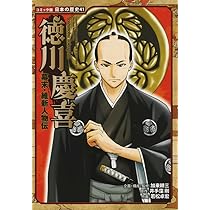 幕末・維新人物伝 徳川慶喜 (コミック版 日本の歴史) | 井手窪 剛 幕末・維新人物伝 徳川慶喜 (コミック版 日本の歴史) | 井手窪 剛