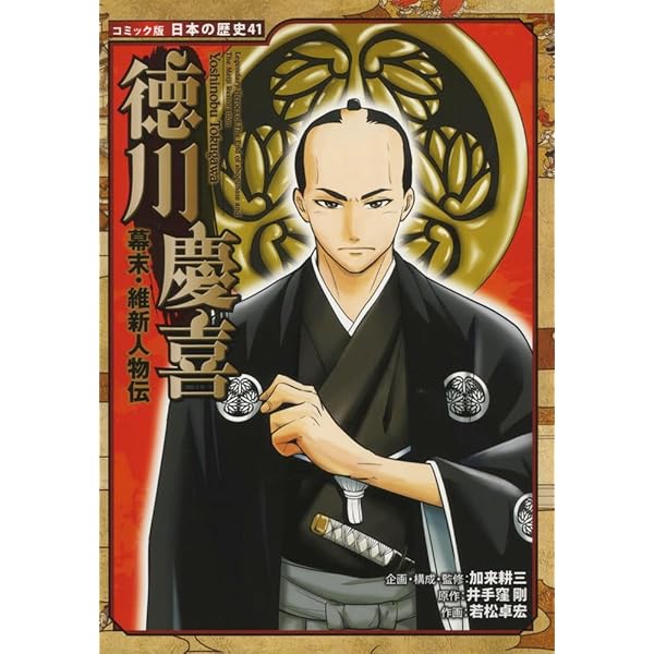 江戸人物伝 大石内蔵助 (日本の歴史 コミック版 43) | 加来 耕三, 静霞