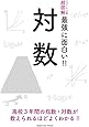 ニュートン式 超図解 最強に面白い!! 対数