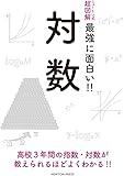 ニュートン式 超図解 最強に面白い!! 対数