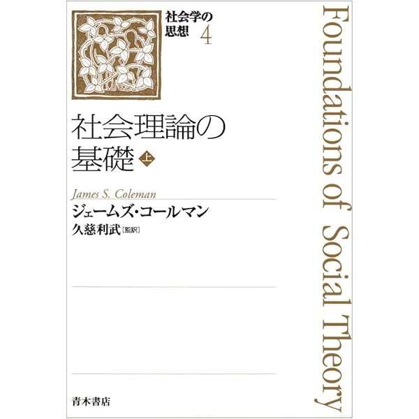 認識と反省性: ピエール・ブルデューの社会学的思考 | 磯 直樹 |本