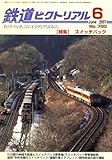 鉄道ピクトリアル 2007年 06月号 [雑誌]