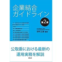 企業結合ガイドライン〔第2版〕 | 深町 正徳 |本 | 通販 | Amazon