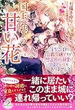 国王陛下の甘い花 落ちこぼれ公爵令嬢ですが想定外の溺愛にとまどいしかありません (ガブリエラブックス)