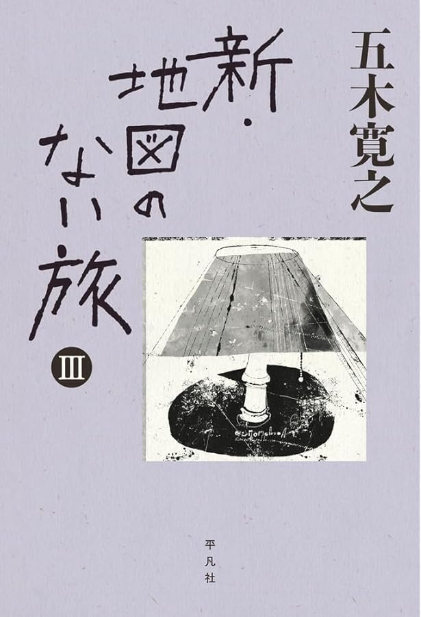 Amazon.co.jp: 新・地図のない旅 II : 五木 寛之: 本