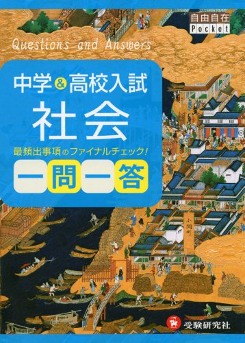 中学&高校入試 社会 一問一答: 最頻出事項のファイナルチェック! (自由自