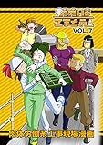 ただいま工事ちゅう！vol.7