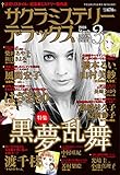 サクラミステリーデラックス 2018年 03 月号 [雑誌]