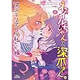 ネイルちゃんと深爪さん。マジでリアコな私たち編 (ミッシィコミックス/コスモコミックス)