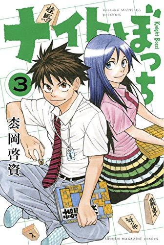 『ナイトぼっち』3巻