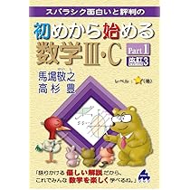 初めから始める数学Ⅲ・C Part2 改訂1 | 馬場敬之 |本 | 通販 | Amazon