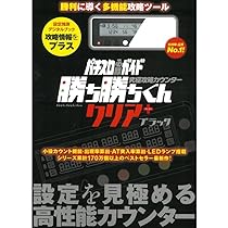 Amazon | パチスロ 小役カウンター 究極攻略カウンター 勝ち勝ちくん