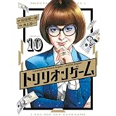トリリオンゲーム (10) (ビッグコミックス)