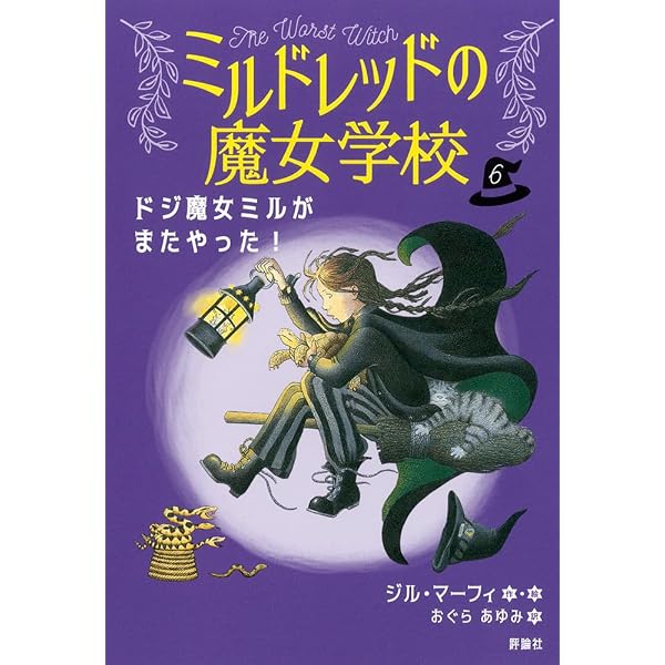 魔女からのおくりもの Amazon.co.jp: ねがい星のおくりもの (7) (ミルドレッドの魔女学校 7
