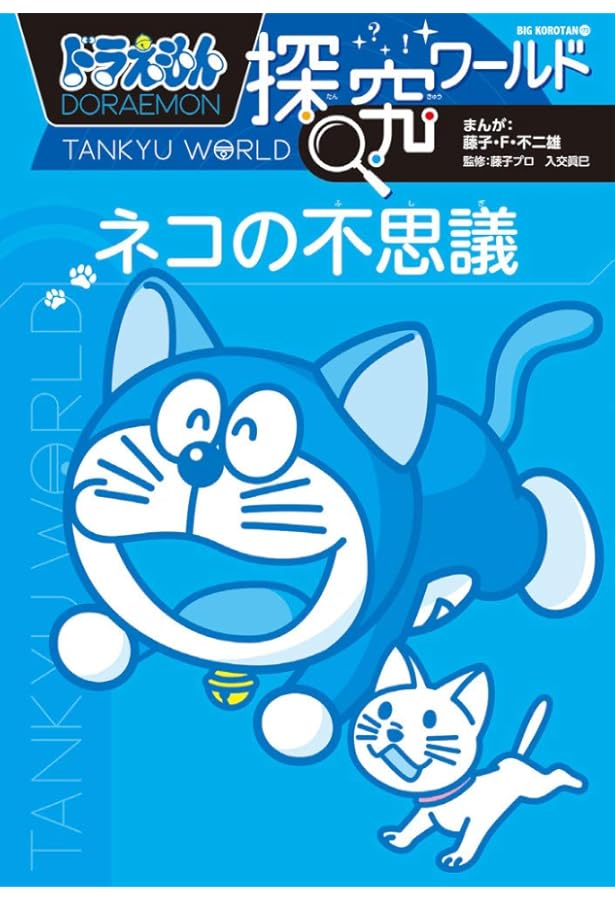 Amazon.co.jp: ドラえもん探究ワールド イヌの不思議 (ビッグ