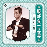 服部良一の世界~青い山脈~ - V.A.