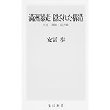 満洲暴走 隠された構造 大豆・満鉄・総力戦 (角川新書)