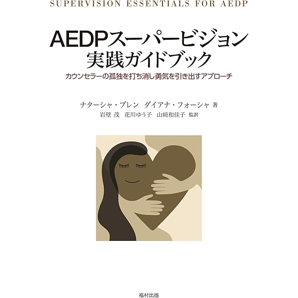 人を育む愛着と感情の力 AEDPによる感情変容の理論と実践 人を育む愛着と感情の力 AEDPによる感情変容の理論と実践