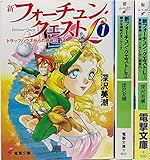 新フォーチュン・クエストL 文庫 1-3巻セット (電撃文庫)