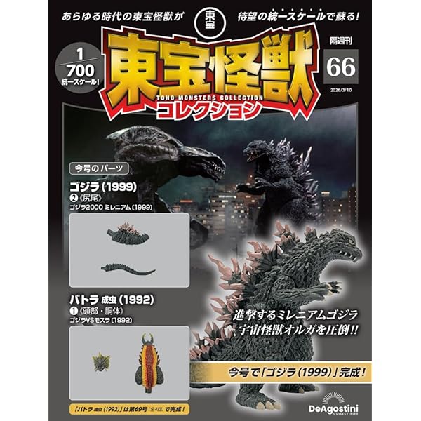 東宝怪獣コレクション 第64号(ガバラ(1969)1/3式機龍(2003)2) [分冊