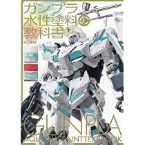 ガンプラ水性塗料の教科書 (HOBBY JAPAN MOOK) | ホビージャパン編集部