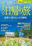 大人の日帰り旅 首都圏 2023 (JTBのムック)