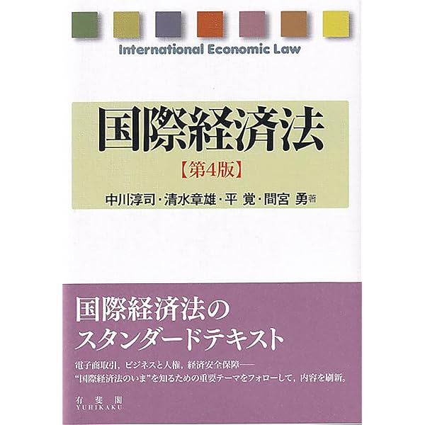 国際経済法 第3版 | 中川 淳司, 清水 章雄, 平 覚, 間宮 勇 |本 | 通販