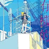 有機的パレットシンドローム(初回限定デラックス盤)(Blu-ray付)