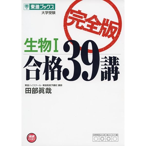 生物IB合格48講 (大学受験Vブックス) | 田部真哉 |本 | 通販 | Amazon
