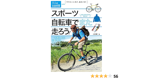 スポーツ自転車でまた走ろう 一生楽しめる自転車の選びかた 乗りかた 大人の自由時間mini 山本 修二 本 通販 Amazon