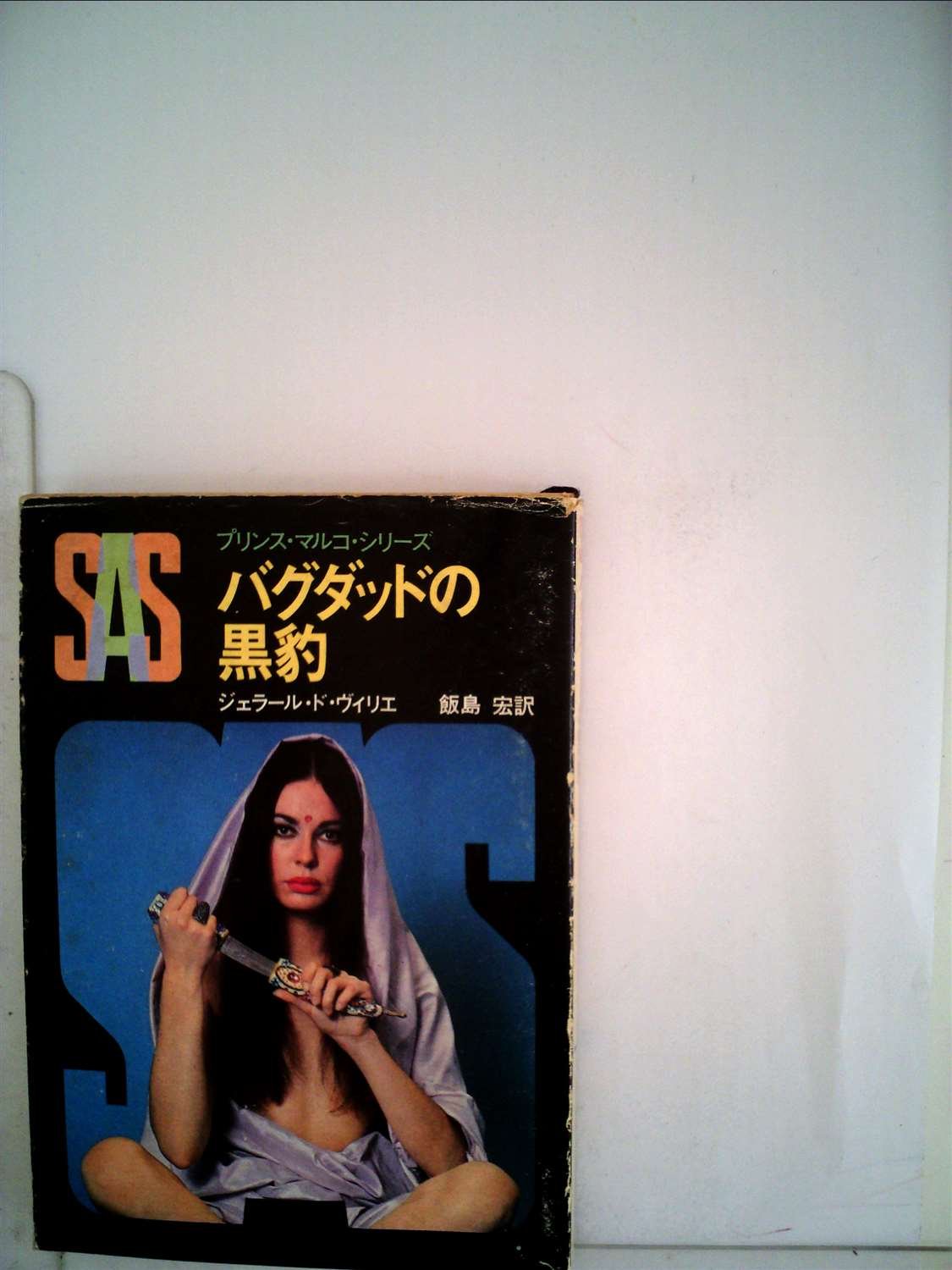 ジェラール・ド・ヴィリエ:SAS/バグダッドの黒豹 (1981年) (創元推理文庫―プリンス・マルコ・シリーズ〈24〉)
