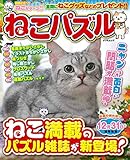ねこパズル (タツミムック)