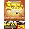 肩関節拘縮の評価と運動療法 臨床編 (運動と医学の出版社の臨床家シリーズ)