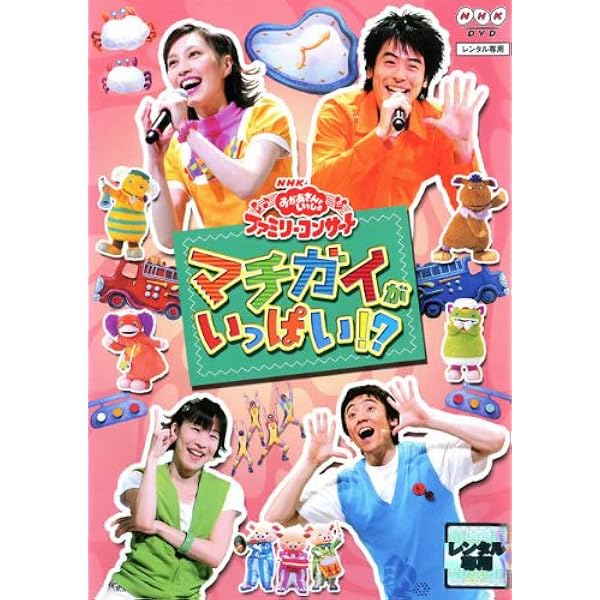 Amazon.co.jp: NHKおかあさんといっしょ ファミリーコンサート